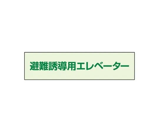62-6089-95 Evacuation Guidance Elevator Sign 35 x 130 829-951