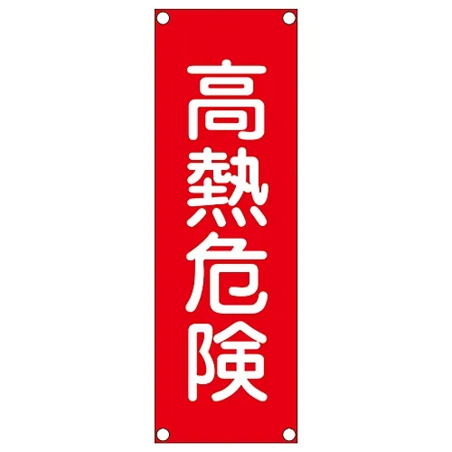 61-3389-97　［Discontinued］Rectangular General Sign (Steel Type) Heat Danger GR204　93204