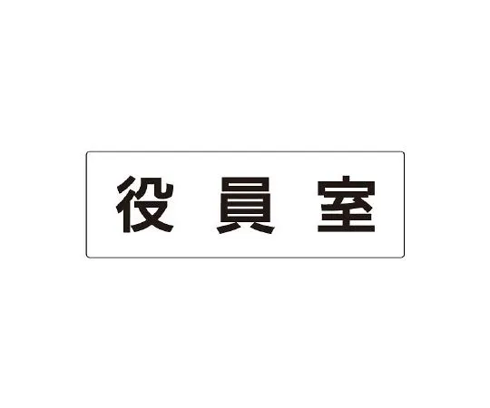 62-6127-68 Room Name Display Plate, Director's Room, One Side Display RS2-54