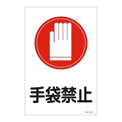 61-3388-27　［Discontinued］Sign Wear Gloves Sign-102　94102