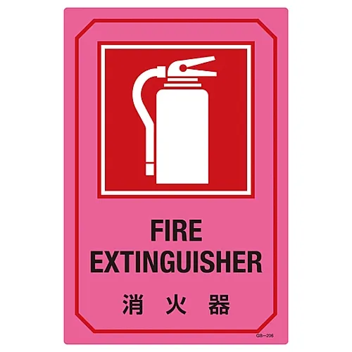 61-3390-14　［Discontinued］Sign With English Letters Fire Extinguisher GB-206　95206
