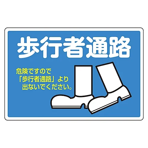 61-3391-43　［Discontinued］Road Surface Sign (Aluminum Type) Pedestrian Road Road Surface-504　101116