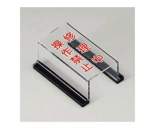 62-6134-41　［Discontinued］Switch cover Sign Prohibited operation during repair　805-55A