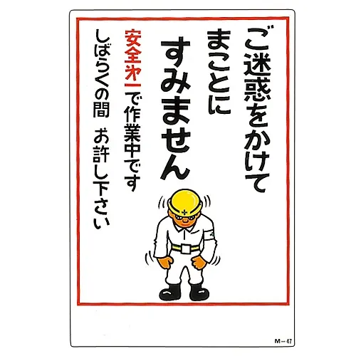 61-3391-04　［Discontinued］Illustration M We Apologize For The Inconvenience M-47　98047