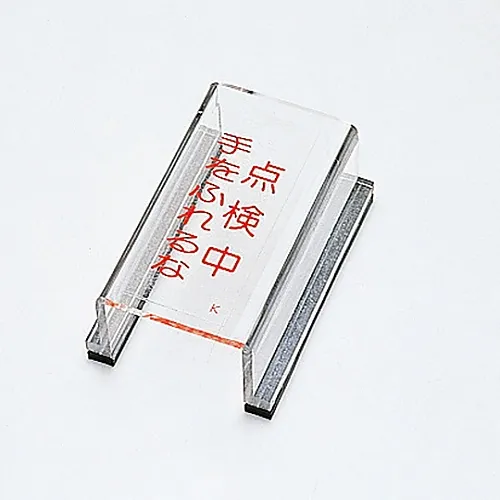 61-3388-18　［Discontinued］Switch Cover Sign Under Inspection Do Not Touch Switch Cover K　88011