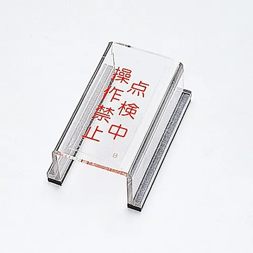 61-3388-09　［Discontinued］Switch Cover Sign Under Inspection Do Not Operate Switch Cover B　88002