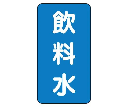 62-6125-72 JIS Piping Identification Sticker AST Type Drinking Water (Medium) 1 Set (10 Sheets) AST-1-21L