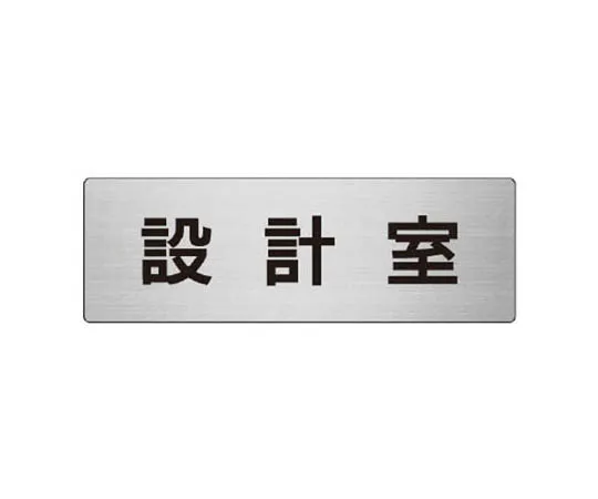 62-0348-68　［Discontinued］Room Name Display Plate Dispensing Room Aluminum (Hair Line) 50 x 150 x 2 Thickness　RS869