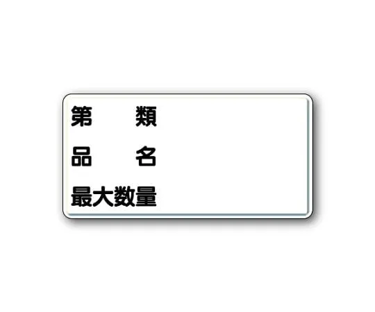 62-6093-96 Dangerous goods Sign Class, product name, maximum quantity horizontal type 319-13