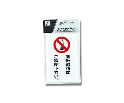 61-7423-93 Please Refrain A Mobile Phone 90 x 60 x 2mm CJ690-7