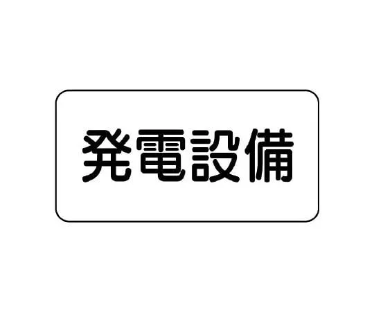 62-6139-92 Danger Sign Sticker power generation system 828-91