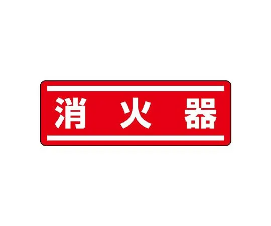 62-6101-84 Square Type Sticker Horizontal Type, No Entry Except for Those Involved 1 Set (5 Sheets) 812-63