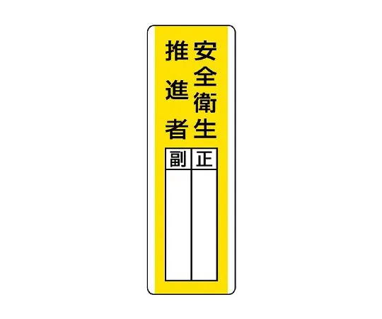 62-6136-17 Box-Shaped Designated Sign Safety and Health Promoter 813-27