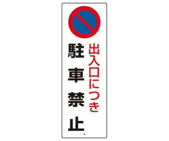 62-6141-19 No parking Sign No parking at the entrance 834-16