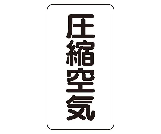 62-6126-36 JIS Piping Identification Sticker AST Type Compressed Air (Medium) 1 Set (10 Sheets) AST-3-9L