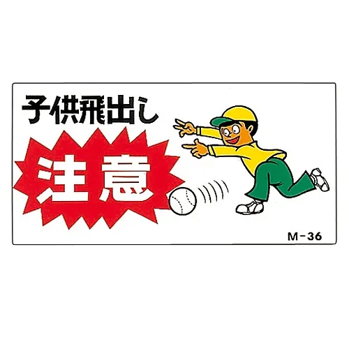 61-3391-28　［Discontinued］Illustration M Watch Out For Children Running Into The Road M-36　98036