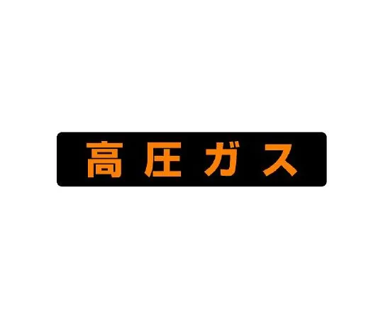 62-6139-53 High Pressure Gas Label High Pressure Gas (Large Vehicles) 826-81