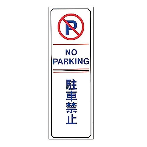 61-3435-09　［Discontinued］Parking Prohibition, Parking Lot Plate Do Not Park Parking-15　107015