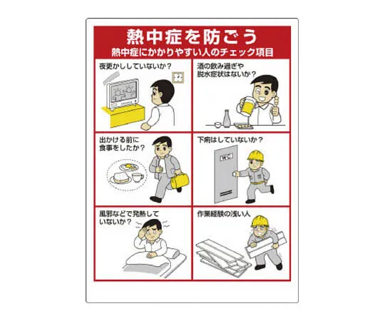 62-0280-31　［Discontinued］heat stroke prevention Signs People who are susceptible to heat stroke　HO1-83