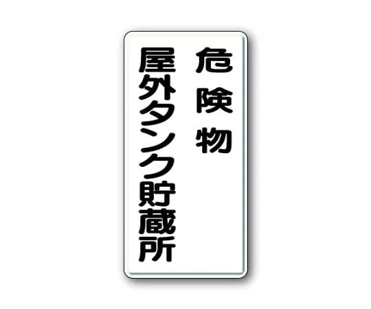 62-6093-90 Dangerous material Sign Dangerous material outdoor tank storage 319-07