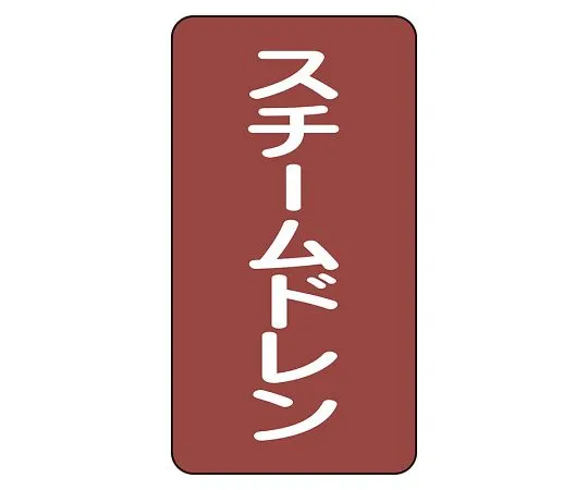 62-6125-95 JIS Piping Identification Sticker AST Type Steam Drain (Medium) 1 Set (10 Pieces) AST-2-5L