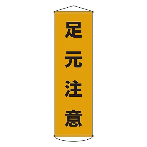 61-3426-64　［Discontinued］Banner WATCH YOUR STEP Curtain 8　124008