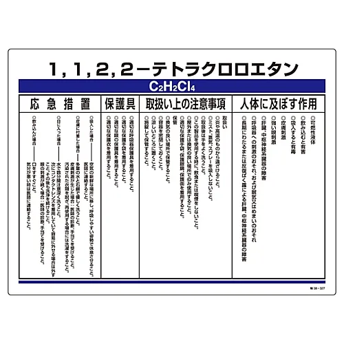 61-3383-98　［Discontinued］Designated Chemical Substance Related Sign Tetrachloroethane Special 38-327　35327