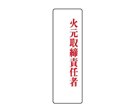 62-6136-45 Acrylic designated Sign Fire source manager 813-75