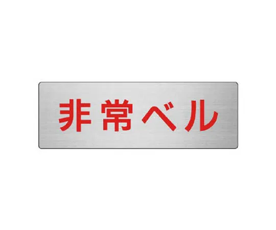 62-0348-43　［Discontinued］Room Name Display Plate Boiler Room Acrylic (Gray) 80 x 240 x 3 Thickness　RS846R