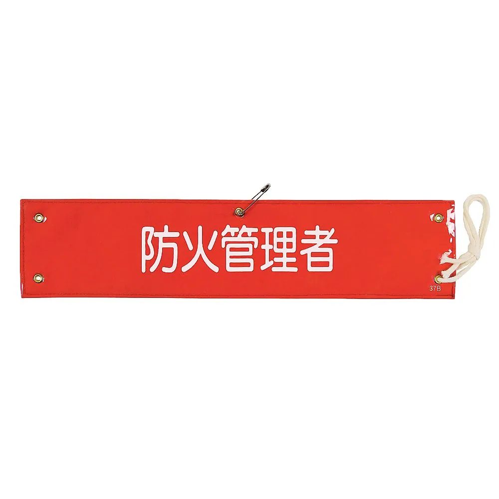 61-3424-77　［Discontinued］Armband Person in Charge Of Fire Prevention Armband-37B　139237
