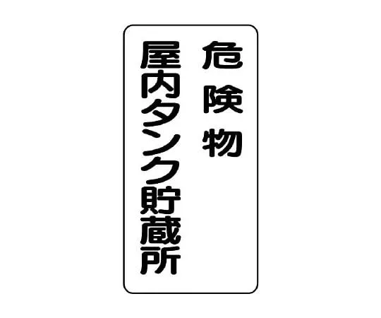 62-6105-39 Dangerous material Sign (vertical type) Dangerous material indoor tank storage 830-15