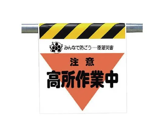 62-0019-23 One-Touch Mounting Sign Caution Opening Work Tarpaulin 600 x 450 340-31