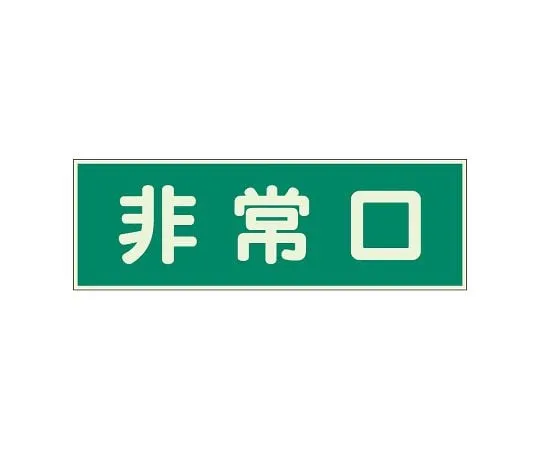 62-6093-97 Fire Service Sign Emergency Exit with 2 Double-sided Tape 319-40