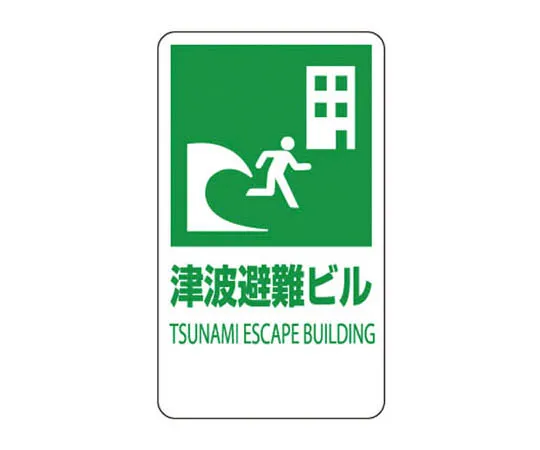 62-0102-83　［Discontinued］Warning Signs (212) Width Reduced Aluminum: 450 mm per side　82477