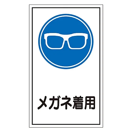 61-3412-36　［Discontinued］Sign Sticker Wear Safety Glasses Sticker 46　47046