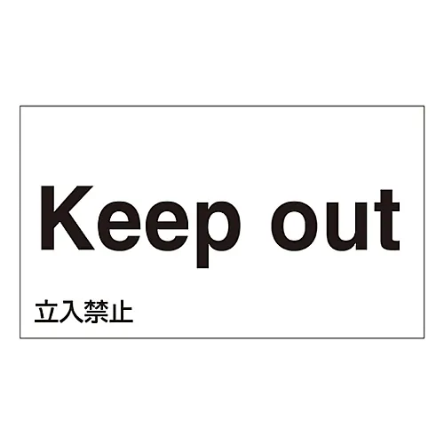 61-3413-04　［Discontinued］Foreign Language Sticker Keep Out GK-9 E (English)　99109