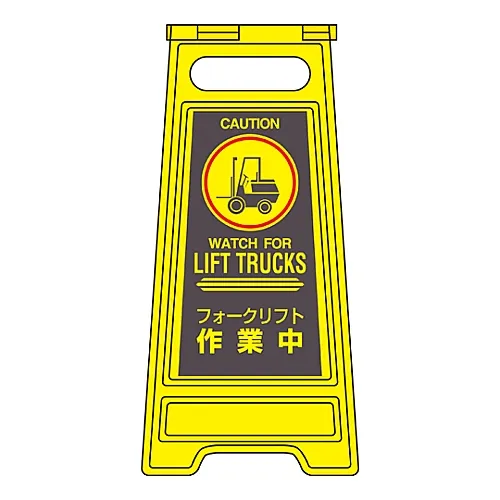 61-3437-33　［Discontinued］Floor Sign Stand Fork Lift Truck Operating Floor Sign-317　337317