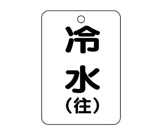 62-6097-48 Valve Opening/Closing Indicator Plate (Long Angle Type) Cold Water/Return 454-87