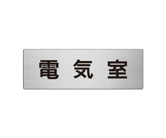 62-0348-31　［Discontinued］Room Name Display Plate Dosing Port Aluminum (Hair Line) 80 x 240 x 3 Thickness　RS835