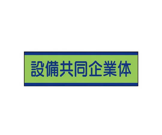 62-0081-74　［Discontinued］Cooperative Sticker Equipment ...10 Pack/30 x 100 mm　470-54