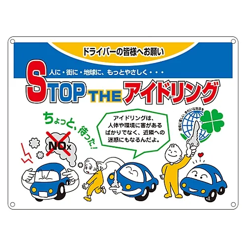 61-3392-95　［Discontinued］No Idling Sign Stop The Idling Idling-1　127001