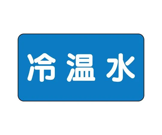 62-6121-18 JIS Piping Identification Sticker AS Type Cold/Hot Water (Large) 1 Set (10 Sheets) AS-1-25L