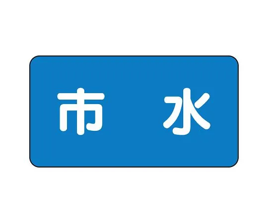 62-6120-73 JIS Piping Identification Sticker AS Type Municipal Water (Large) 1 Set (10 Pieces) AS-1-14L