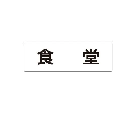 62-6127-61 Room Name Display Board Smoking area single side display RS2-45