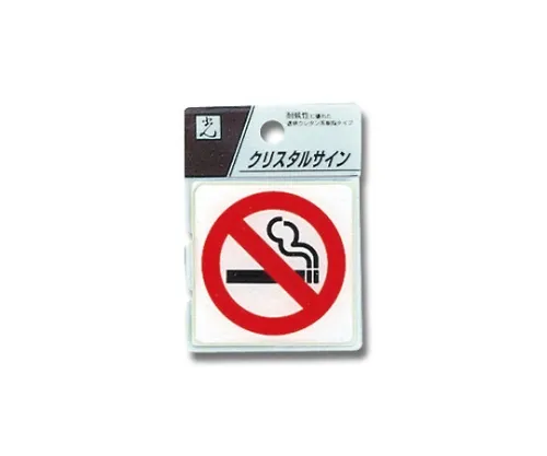 61-7423-86　［Discontinued］Non-Smoking Mark 55 x 55 x 2mm　CJ555-8