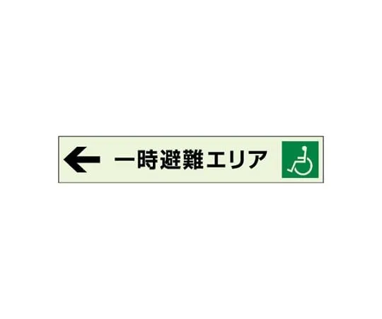 62-6089-98 ← Temporary Evacuation Area Auxiliary Guide Board Left Arrow 829-96