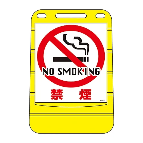 61-3438-03　［Discontinued］Barrier Pop Sign NO SMOKING BPS-21　334021
