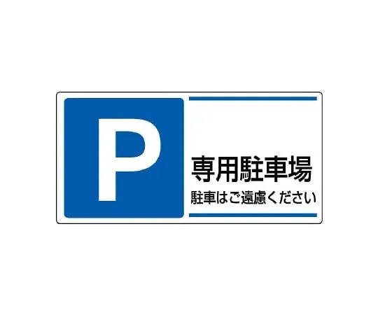 62-6106-06 Please refrain from parking in the parking lot for Sign P. 834-27