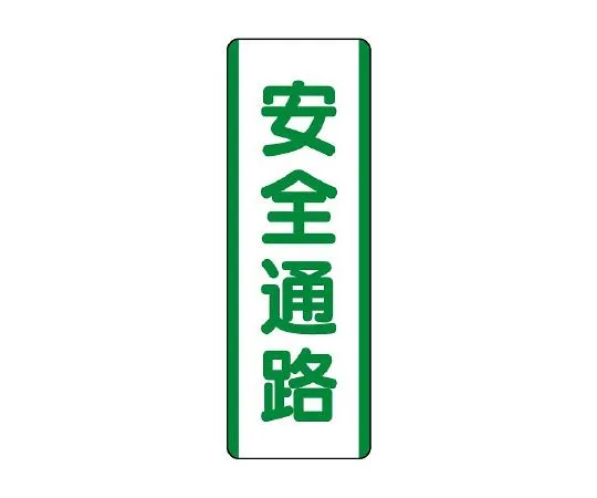 62-6135-99 Strip type Sign safety passage 811-23