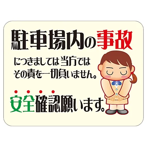 61-3390-79　［Discontinued］Reflective Manners Plate We Shall Not Be Responsible For Any Accidents in The Parking Lot. Confirm Safety. HM-10　292110